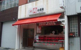 その他 茅ヶ崎市 精肉店の賃貸店舗実績 肉の吉政様 店舗物件は横浜のシティ プランナーで