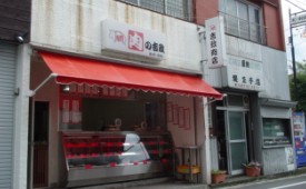 その他 茅ヶ崎市 精肉店の賃貸店舗実績 肉の吉政様 店舗物件は横浜のシティ プランナーで