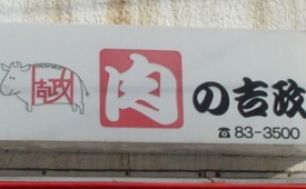 その他 茅ヶ崎市 精肉店の賃貸店舗実績 肉の吉政様 店舗物件は横浜のシティ プランナーで